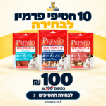 חבילת – 10 חטיפי פרמיו 100 גרם מעורב במחיר מבצע