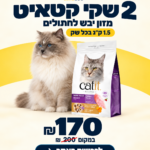מבצע 2 שקי קטאיט 1.5 ק"ג ב170 ש"ח בלבד במקום 200 ש"ח
