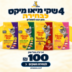 מבצע 4 שקי מיאו מיקס 1.4 ק"ג ב100 ש"ח בלבד במקום 160